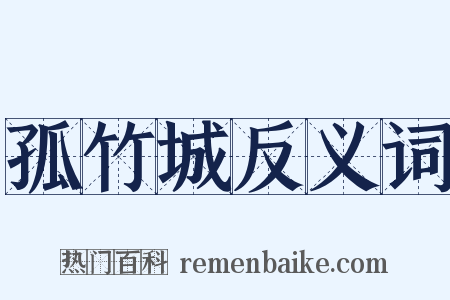 孤竹城反义词是什么意思的图片